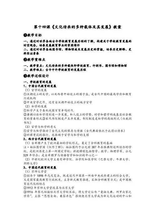 第14课《文化传承的多种载体及其发展》(教案)——高中历史人教统编版选择性必修三文化交流与传播