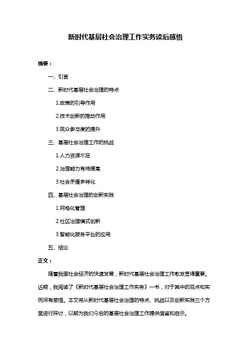 新时代基层社会治理工作实务读后感悟