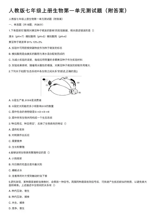 人教版七年级上册生物第一单元测试题（附答案）