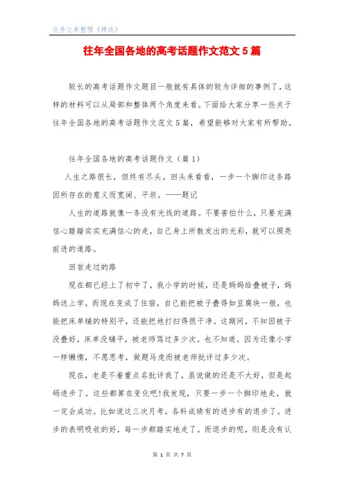 往年全国各地的高考话题作文范文5篇