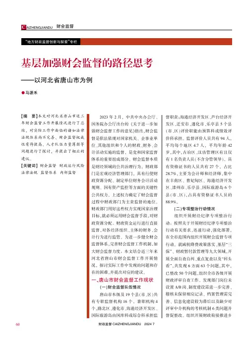 基层加强财会监督的路径思考——以河北省唐山市为例