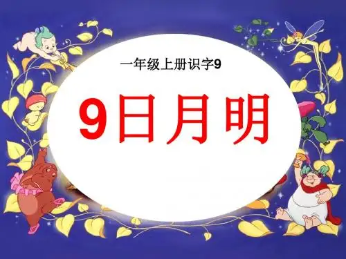 人教版语文一年级上册识字9《日月明》