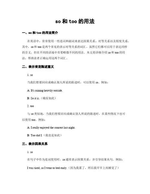 so和too的用法