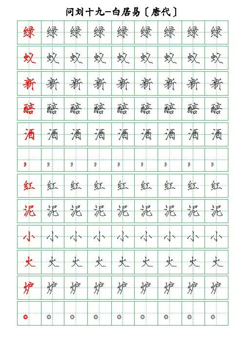 古诗词描字帖-问刘十九-白居易-瘦金体描字帖