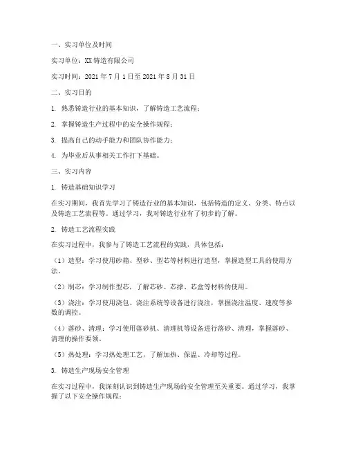 铸造实习报告范文