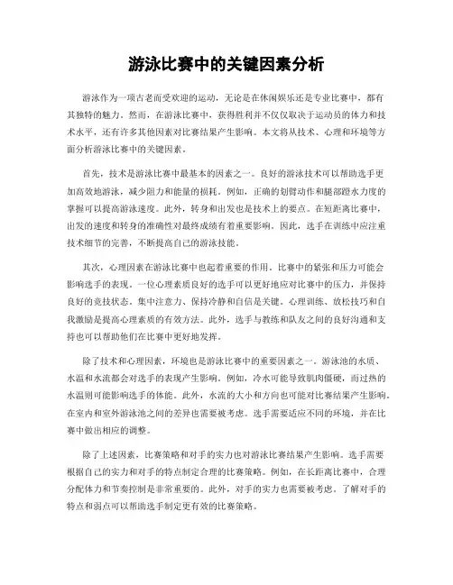 游泳比赛中的关键因素分析