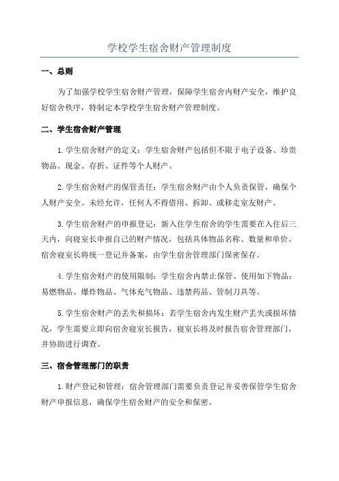 学校学生宿舍财产管理制度