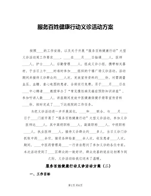 服务百姓健康行动义诊活动方案(5篇)