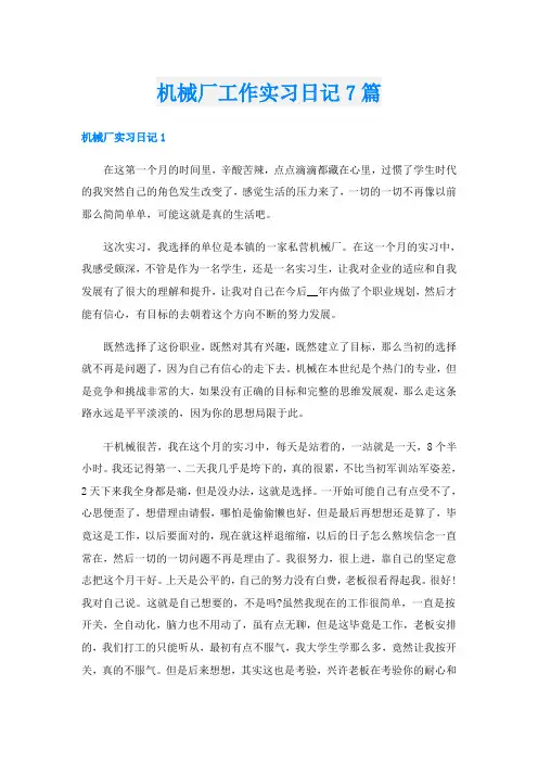 机械厂工作实习日记7篇
