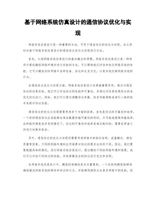 基于网络系统仿真设计的通信协议优化与实现