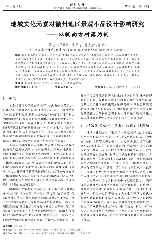 地域文化元素对徽州地区景观小品设计影响研究——以皖南古村落为例