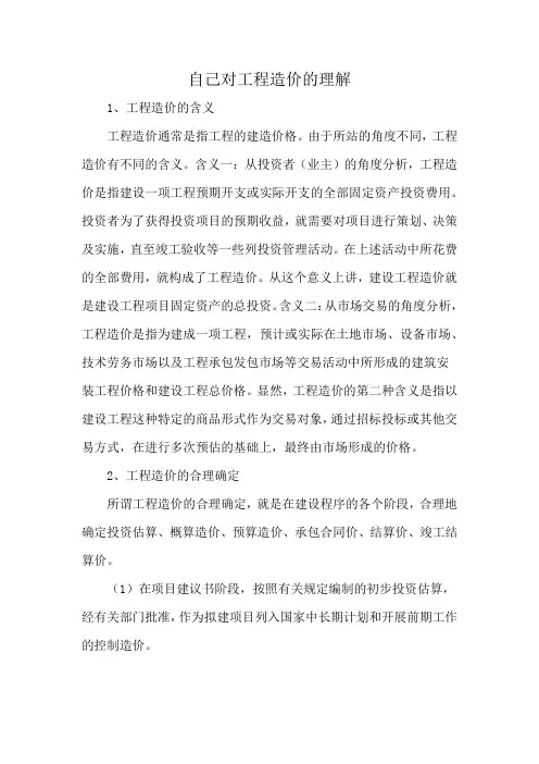 自己对工程造价的理解