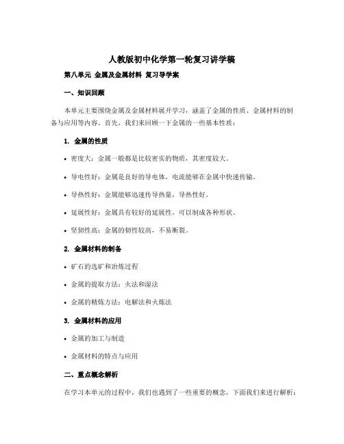 人教版初中化学第一轮复习讲学稿 第八单元 金属及金属材料 复习导学案