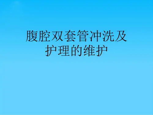 腹腔双套管冲洗及护理的维护