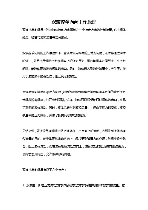 双液控单向阀工作原理