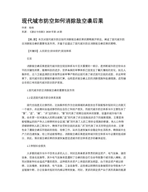 现代城市防空如何消除敌空袭后果