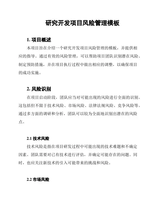 研究开发项目风险管理模板