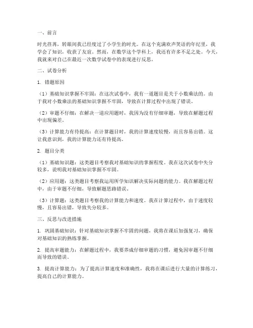 小学生数学试卷自己反思