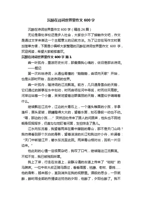 沉醉在诗词世界里作文600字（精选26篇）