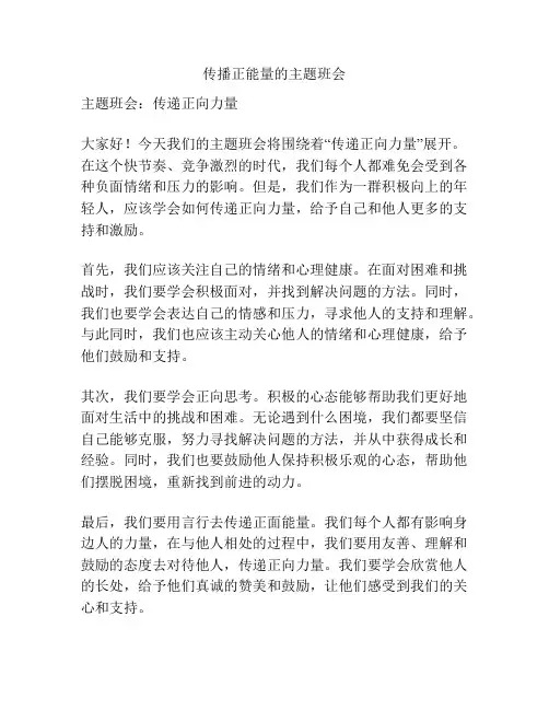 传播正能量的主题班会