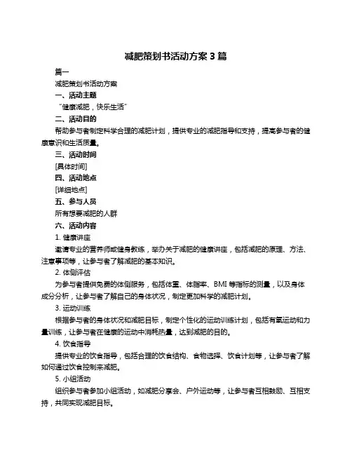 减肥策划书活动方案3篇