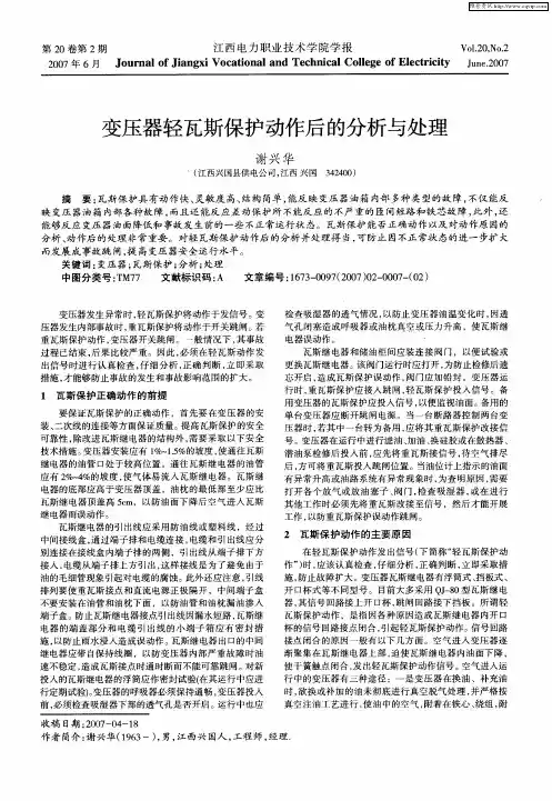 变压器轻瓦斯保护动作后的分析与处理