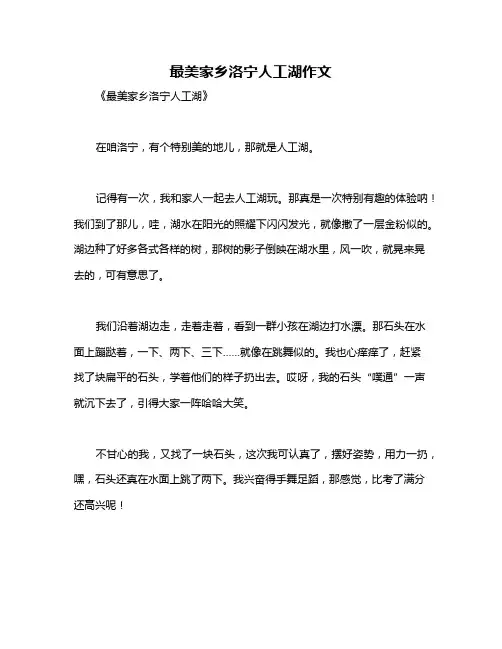 最美家乡洛宁人工湖作文