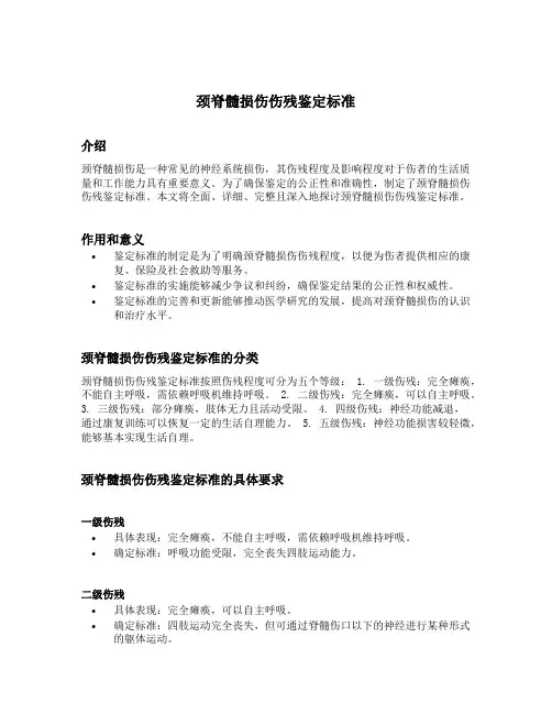 颈脊髓损伤伤残鉴定标准