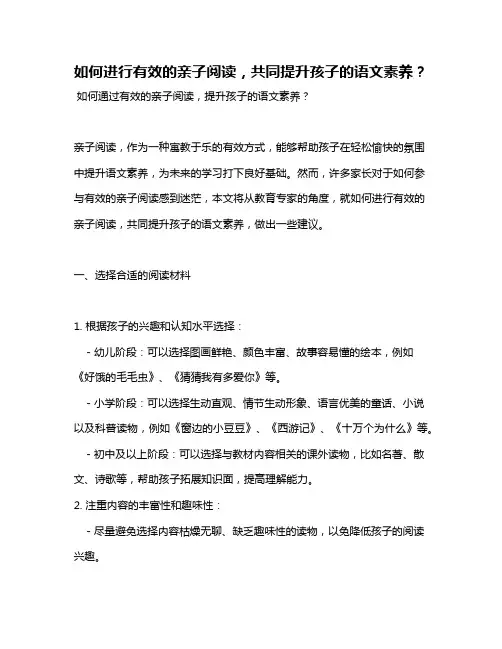 如何进行有效的亲子阅读,共同提升孩子的语文素养？