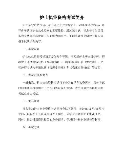 护士执业资格考试简介