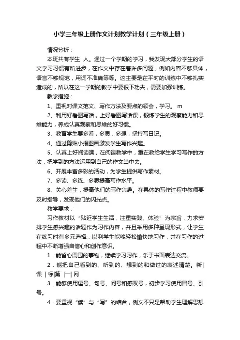 小学三年级上册作文计划教学计划（三年级上册）