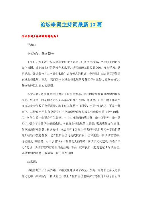 论坛串词主持词最新10篇
