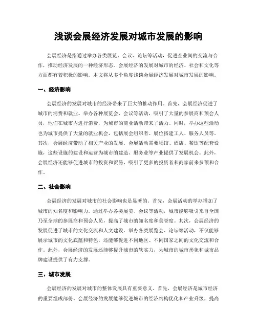 浅谈会展经济发展对城市发展的影响