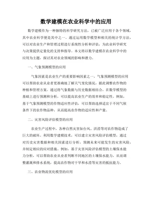 数学建模在农业科学中的应用