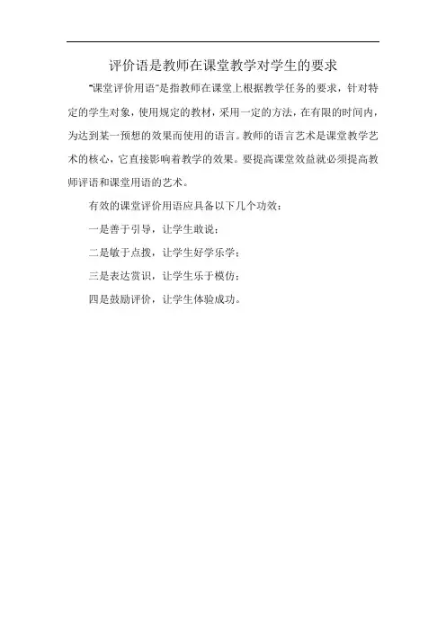 评价语是教师在课堂教学对学生的要求