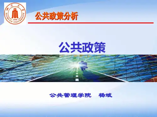 公共政策第四章 公共政策执行.
