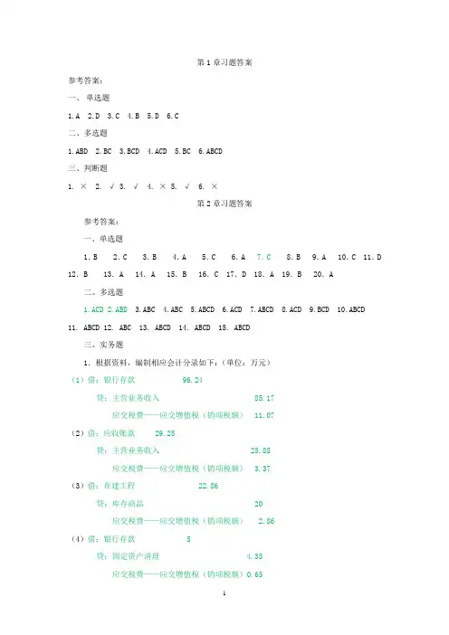 税务会计习题答案