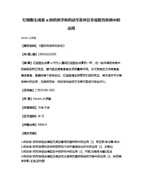 红细胞生成素α的药效学和药动学及其在非肾脏性疾病中的应用