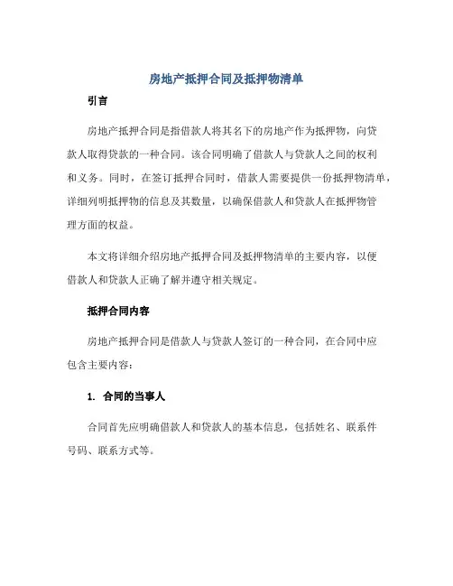 房地产抵押(合同)及抵押物清单