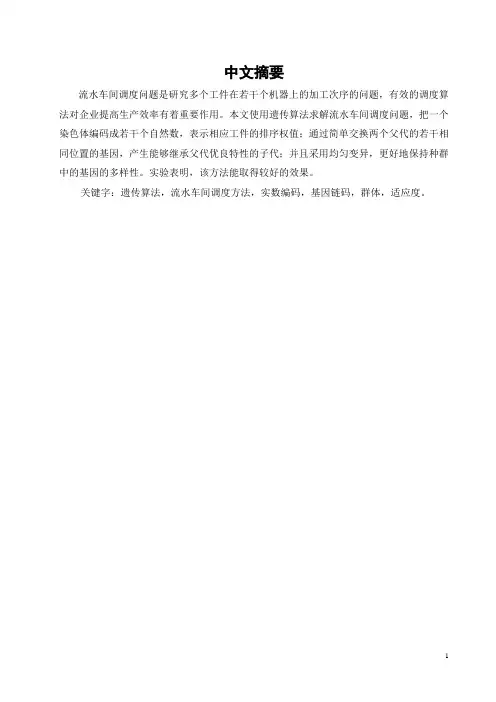 基于遗传算法的流水车间调度问题