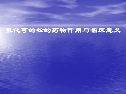 氢化可的松的药物作用与临床意义PPT课件