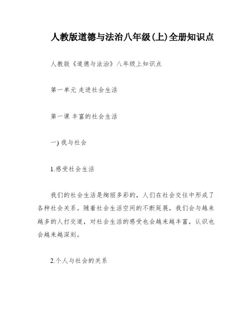 人教版道德与法治八年级(上)全册知识点