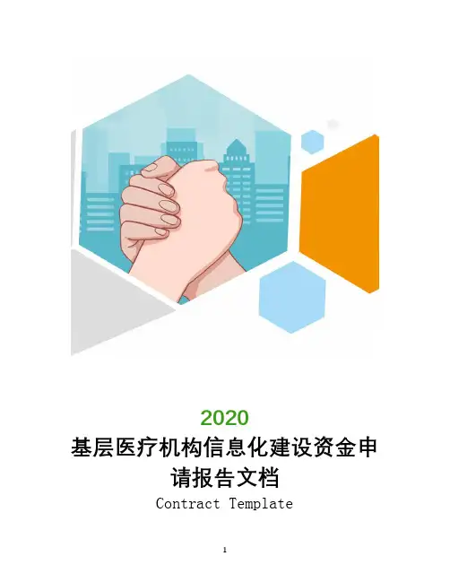 基层医疗机构信息化建设资金申请报告文档