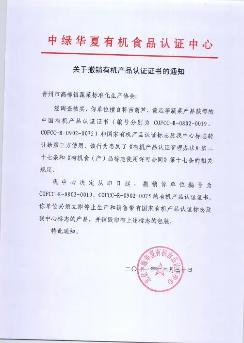 中绿华夏有机食品认证中心 关于撤销有机产品认证证书的通知 青州市