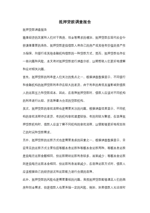 抵押贷款调查报告