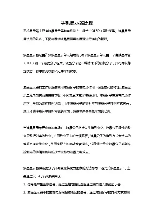 手机显示器原理