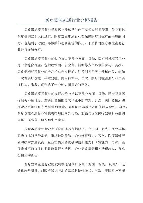 医疗器械流通行业分析报告
