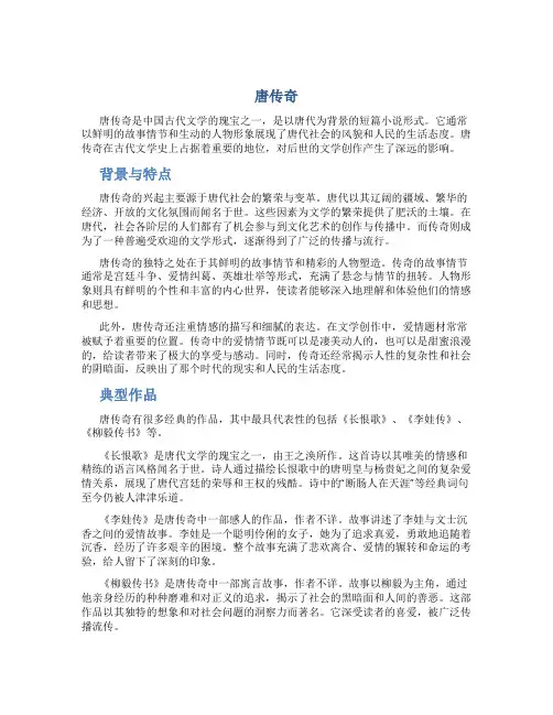 唐传奇_精品文档