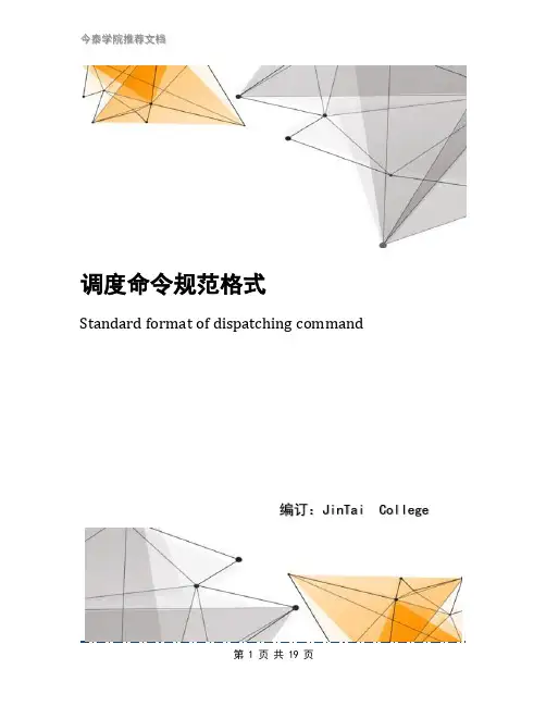 调度命令规范格式