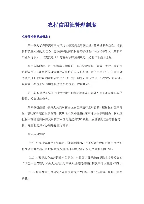 农村信用社管理制度